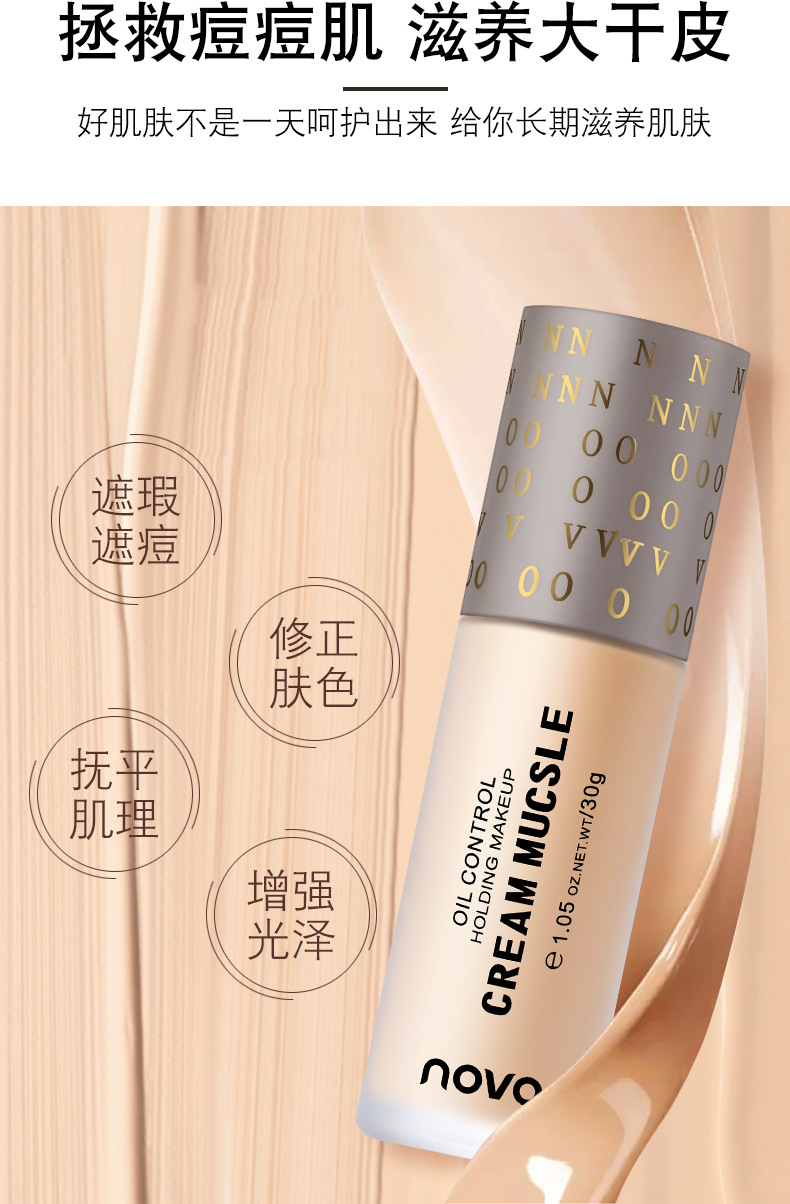 novo微光乳霜粉底液遮瑕遮痘提亮肤色持久控油保湿水润奶油肌粉底