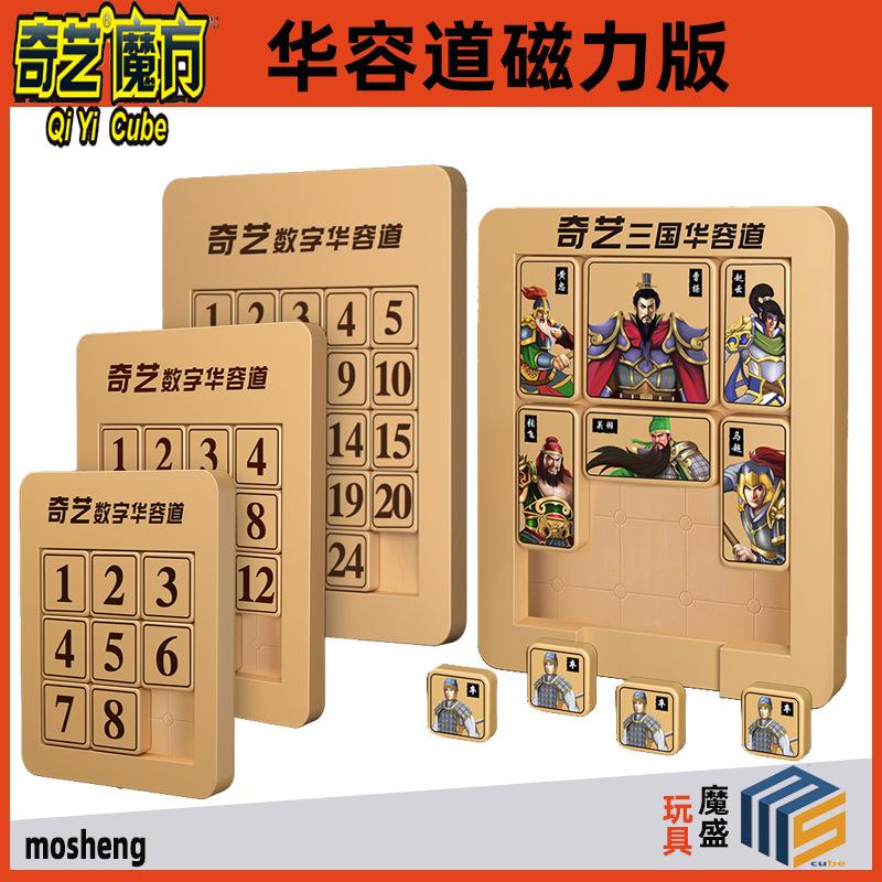 【奇艺 华容道 磁力版】三国 数字华容道3x3儿童智力解盘拼图玩具