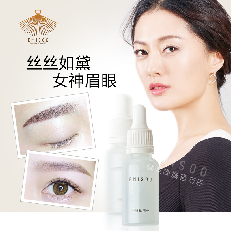 懿美秀纹绣褪色剂眉毛退色剂脱色液褪色剂改错液眉部溶解酶