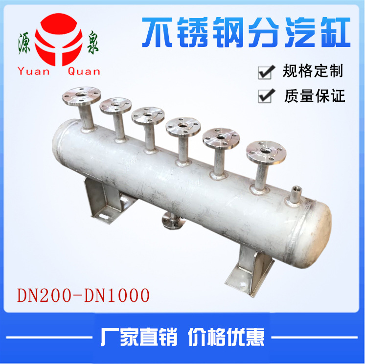 南通源泉专业定制φ219/325/426/500不锈钢分汽缸蒸汽罐锅炉配件