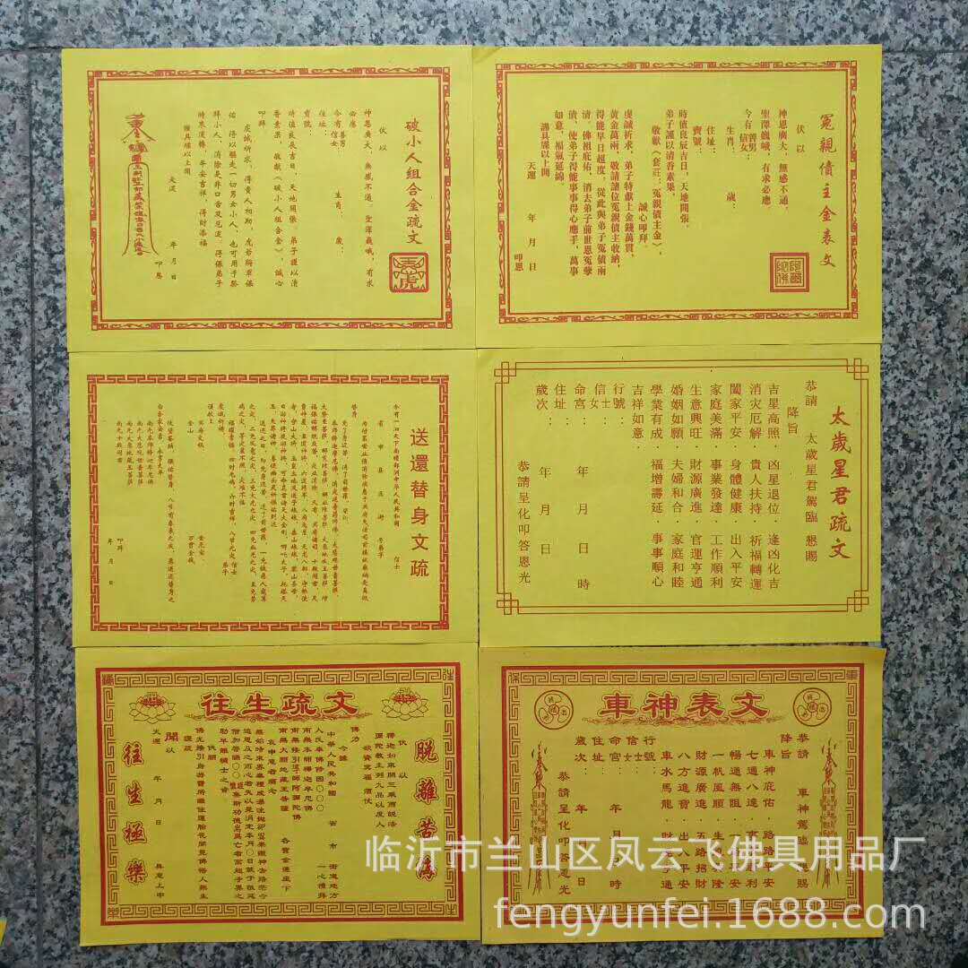 批发黄表文疏文观音财神道教佛仙家超度财求平安和合补运送钱