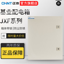 正泰基业箱铁皮厚度1.0 1.2 1.5可选 500*400*200等 JXF配电箱