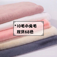 现货供应68色10mm小兔毛面料 10毛高兔毛面料服装毛绒玩具面料