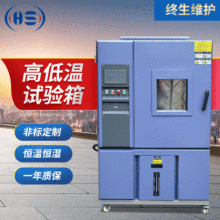 高低温箱 高低温试验机 恒温恒湿试验箱 高低温湿热交变实验箱