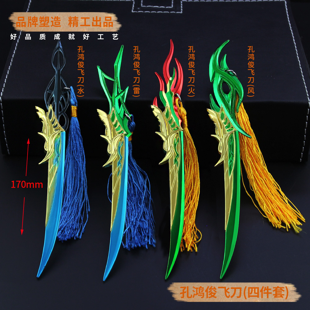 伏妖武器模型 孔鸿俊飞刀兵器4件套装 钥匙扣金属周边