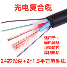 光电复合缆24芯光缆带2*1.5/2.5平方电源一体线监控光纤光缆复合