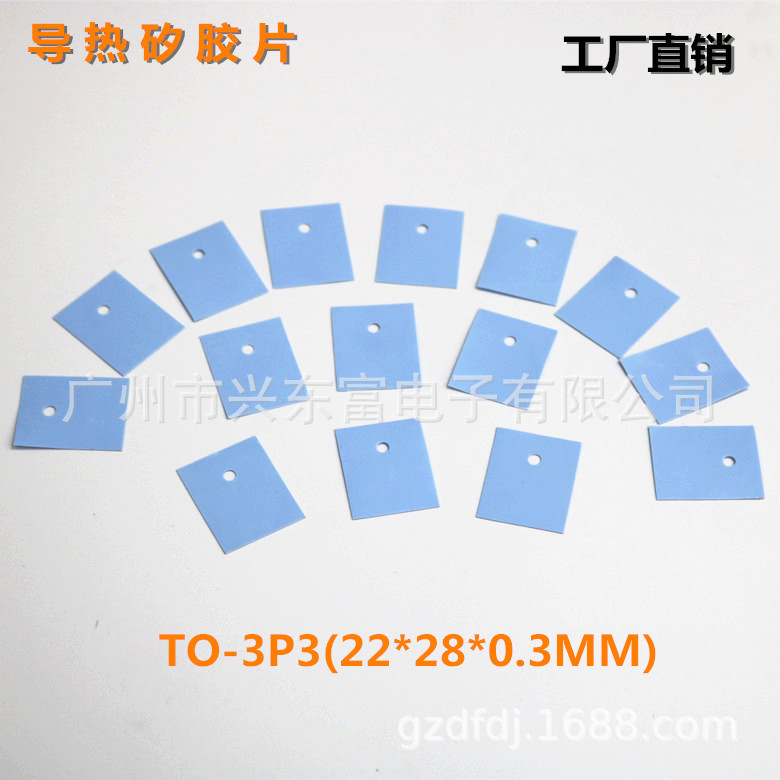 工厂直销各类导热硅胶片硅胶垫片硅胶绝缘片TO-3P3(22*28*0.3MM)