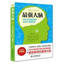 正版 最强大脑 开发左右脑潜能的500个思维游戏  增强记忆专注力