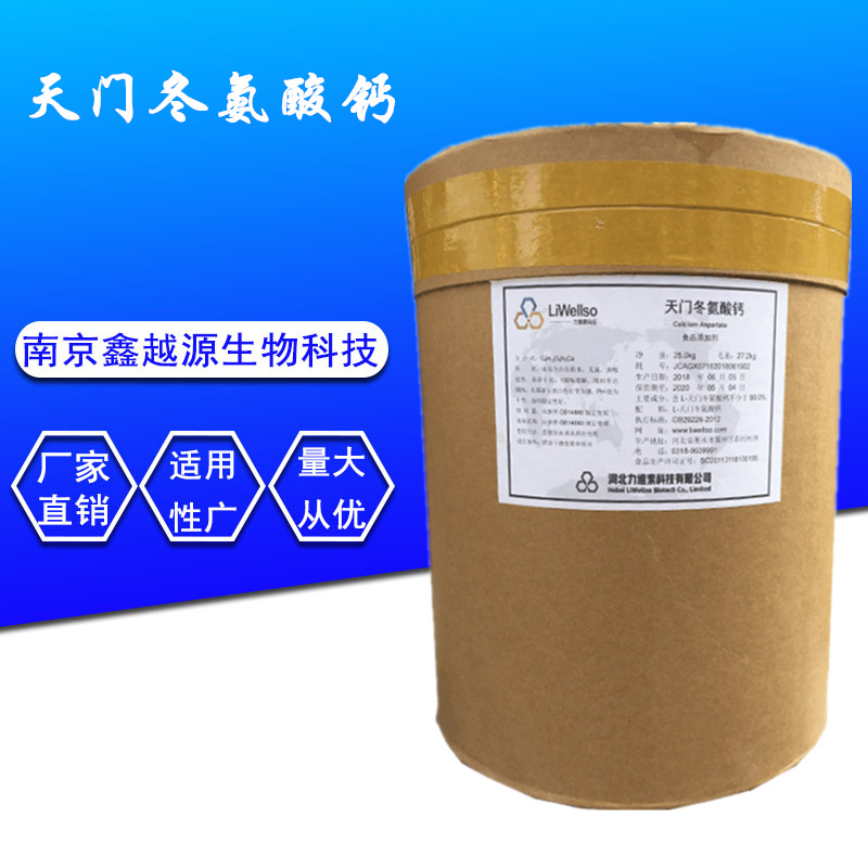 力维素l-天门冬氨酸钙食品级营养强化剂型天门冬氨酸钙 25kg/桶-阿里