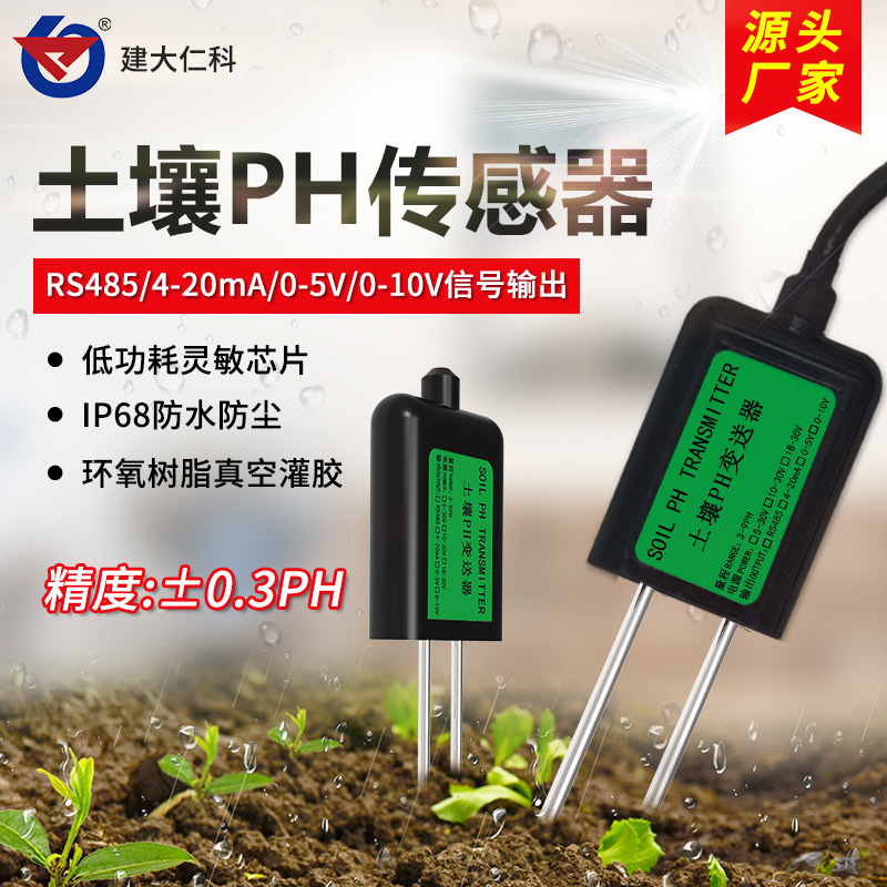 土壤ph值变送器传感器酸度计土壤ph计农业大棚园艺酸碱度检测仪