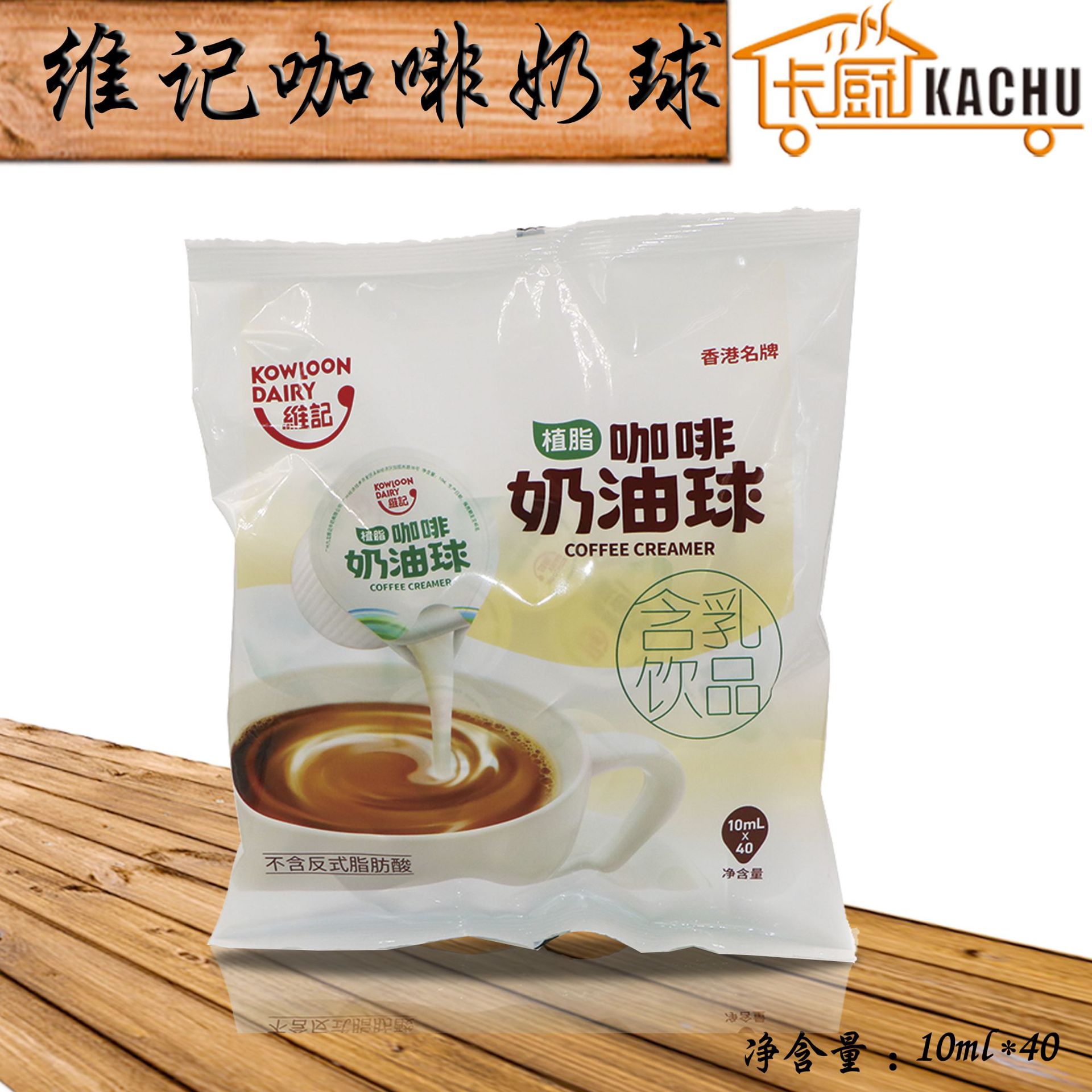 维记咖啡伴侣奶球奶油球原味奶精球红茶黑咖啡奶包10mlx40粒400ml