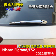 适用于11款至今Nissan Elgrand/E52后雨刮雨刷装饰条改装亮条电镀