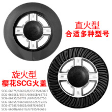 适用6667S/6666S/6533S CF685/682/679分火器纯铜火盖炉头具配件