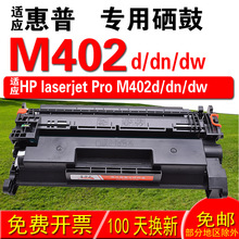 适用惠普HP laserjet ProM402d M402dn M402dw 硒鼓 墨盒 粉盒