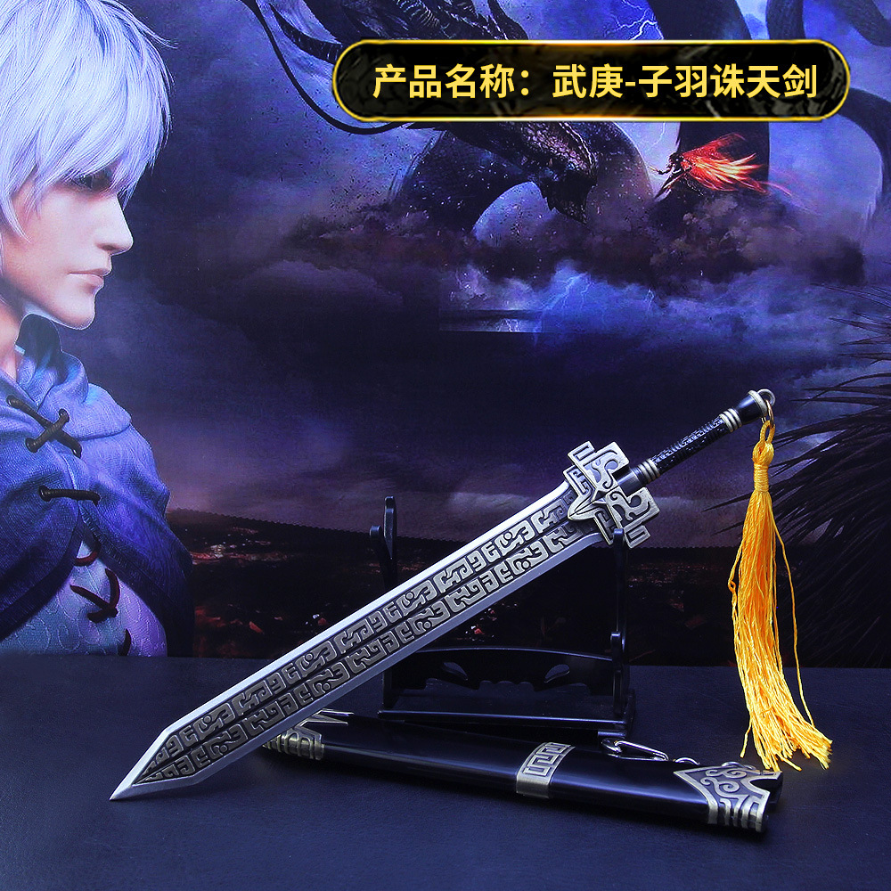 武庚纪兵器周边 子羽诛天剑合金武器模型玩具22cm