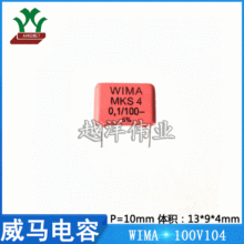 威马 WIMA 100V104 100V0.1UF 音频 聚丙烯 金属化 聚酯膜电容