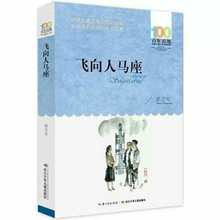 飞向人马座 郑文广著 百年百部中国儿童文学经典书系