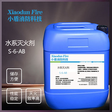 水系灭火剂消防泡沫液S-6-AB-E500水基手提推车式灭火器充装