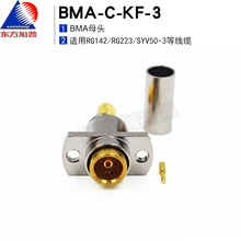 东方旭普射频连接器BMA-C-KF-1.5/BMA-C-KF-3 BMA母头法兰板固定