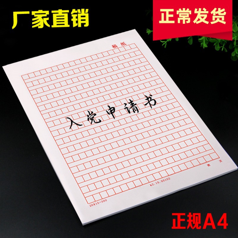 入党申请书a4稿纸红色方格作文纸300字格加厚学习办公稿纸本稿纸
