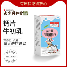 南京同仁堂牛初乳钙片儿童青少年加高补钙益生菌补充营养成人可用