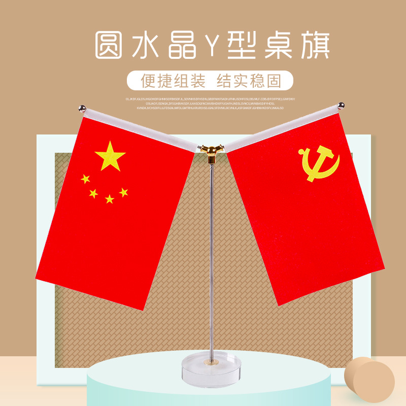 水晶桌旗y型党旗国旗摆件红旗办公室会议室桌面旗杆钛金办公桌旗