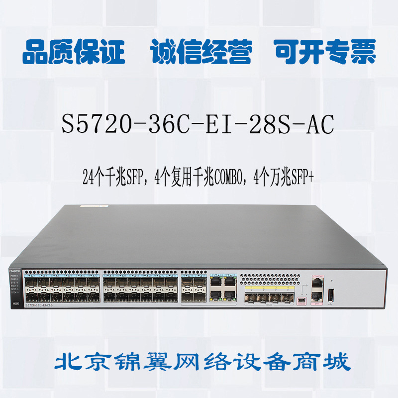 华为s5720-36c-ei-28s-ac 24口千兆全光口4万兆口三层核心交换机