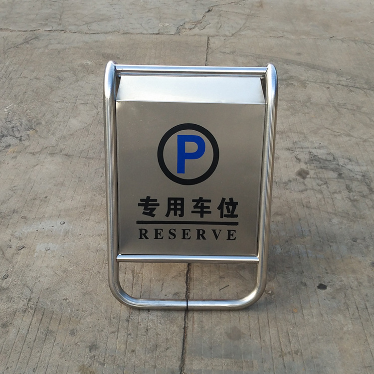 禁止停车不锈钢立式牌专用车位告示小心地滑警示牌请勿泊车a字牌