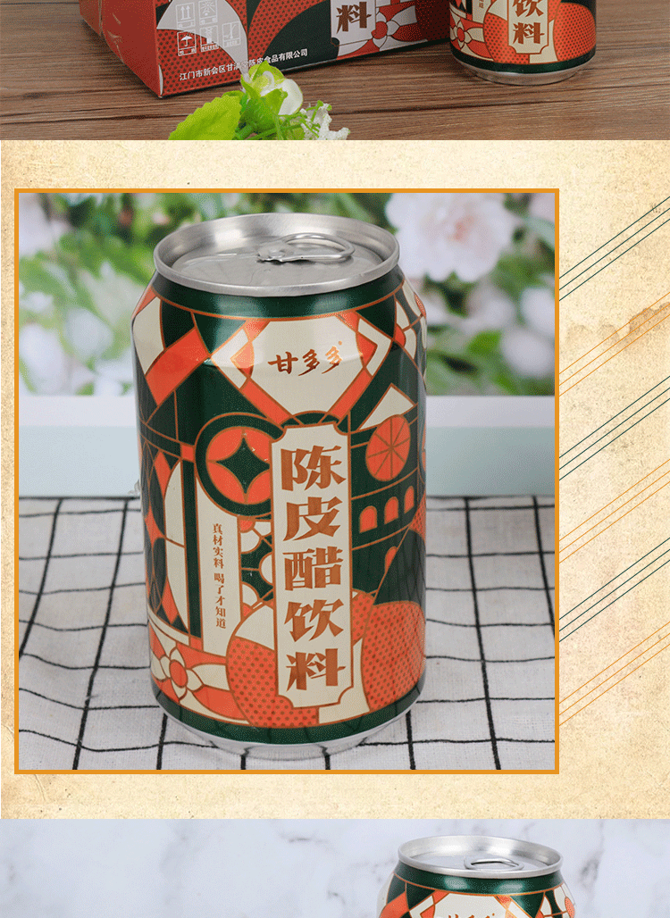 甘多多陈皮醋饮料整箱320ml*1箱12罐新会陈皮饮品开胃解腻健康醋