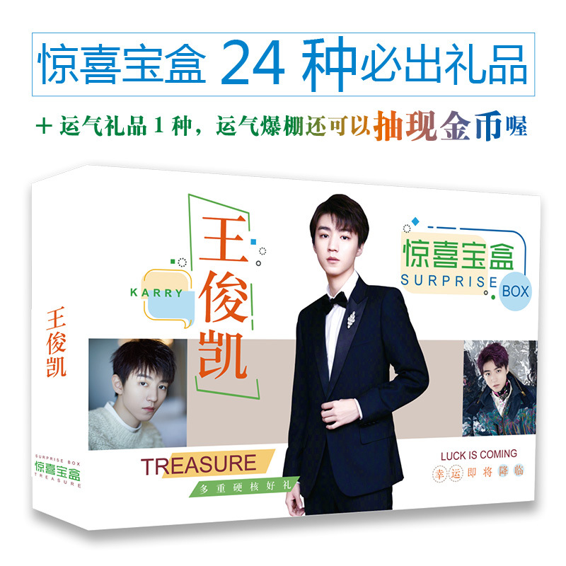 明星周边礼盒丁禹兮肖战王一博任嘉伦王俊凯明信片海报宝盒盲盒