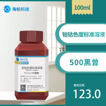 铂钴标准比色液 Pt-Co铂钴色度标准溶液 500黑曾 100ml 海标牌