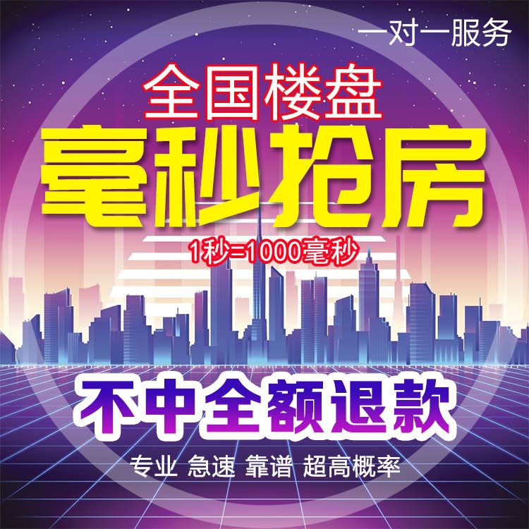 万科碧桂园选房抢房网上神器软件江苏乐居明源手机智能抢房软件