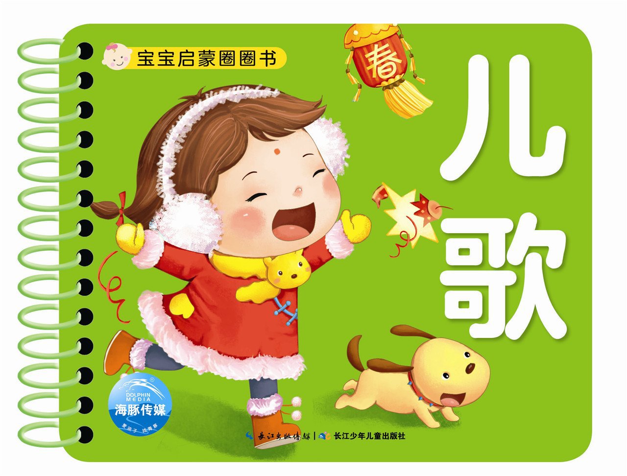 宝宝启蒙圈圈书:儿歌