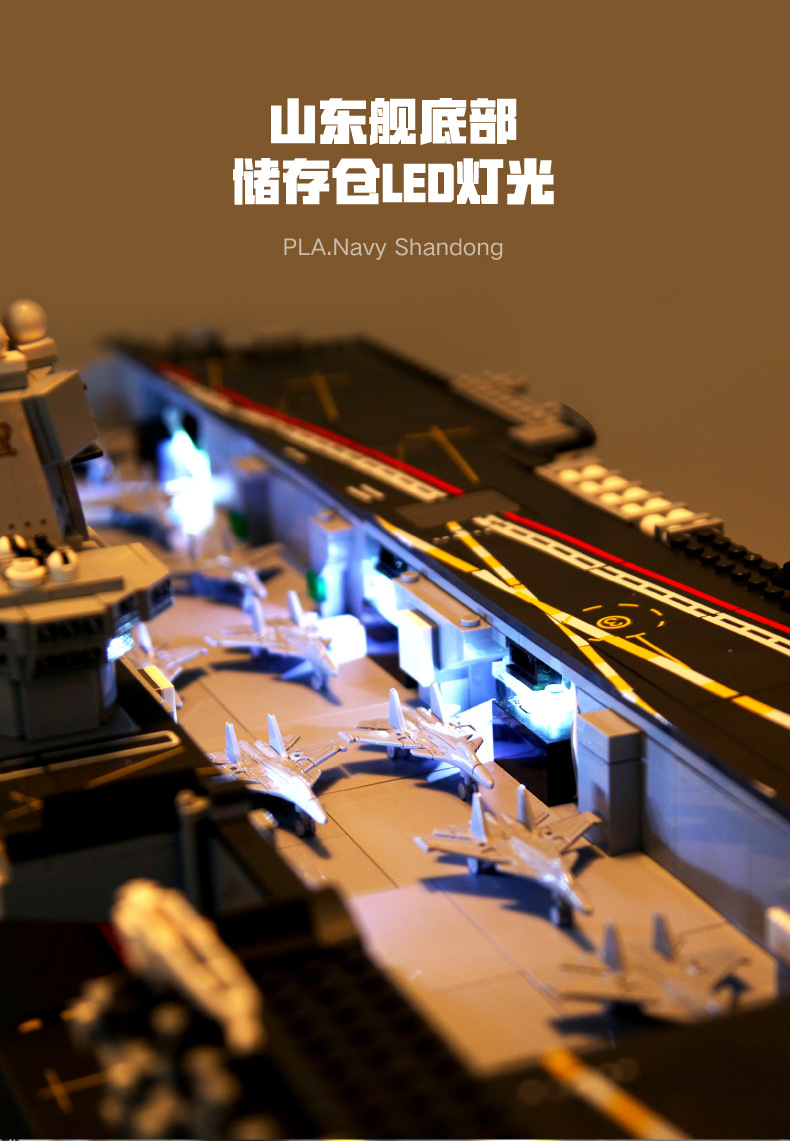 森宝积木航空母舰山东舰拼装模型兼容乐高成人军事拼装202001积木