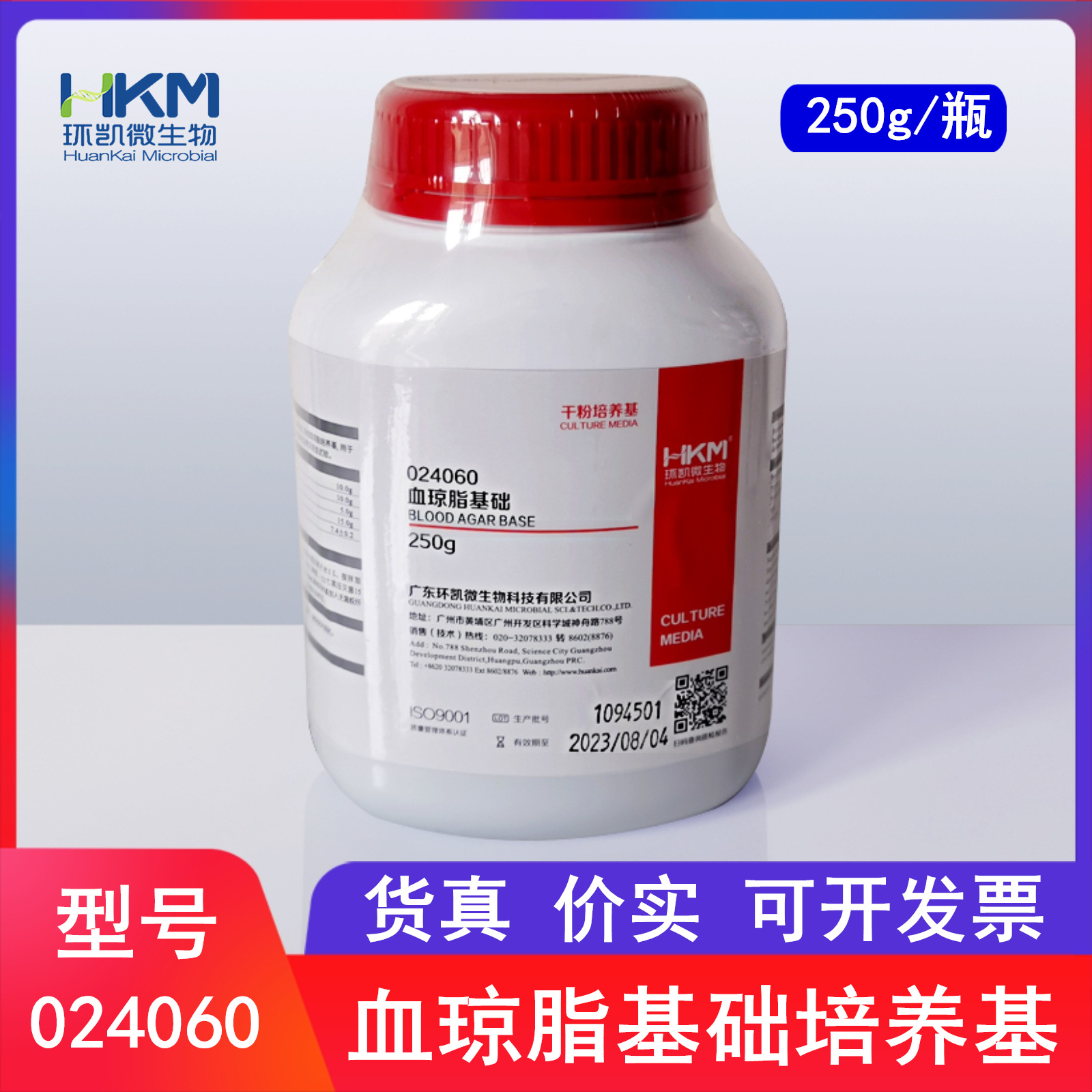 环凯微生物血琼脂基础培养基干粉培养基250g瓶024060