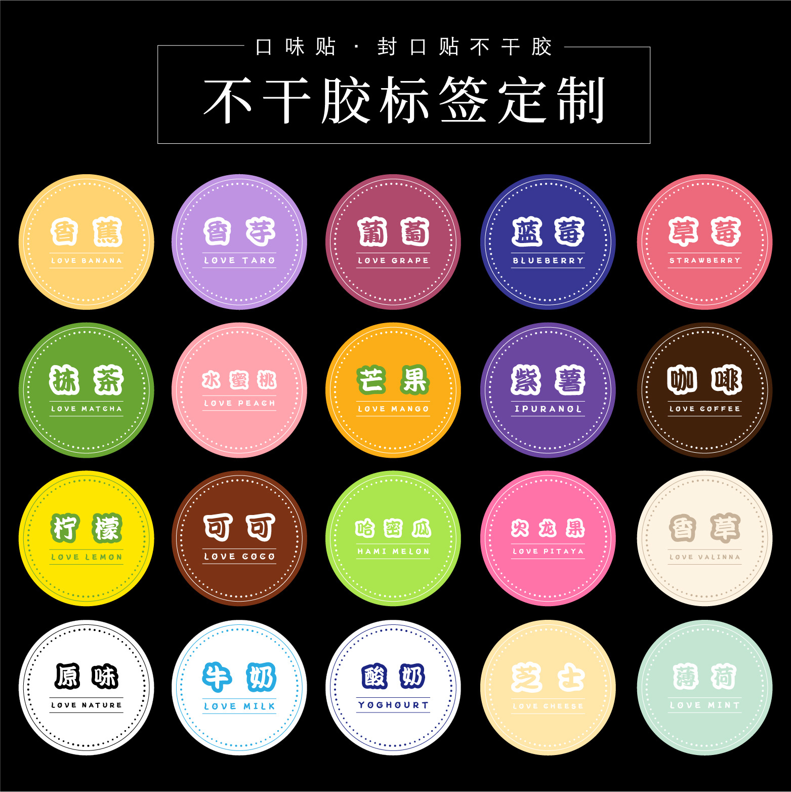 口味贴不干胶 各种食品封口标签 多钟材质可选 包设计