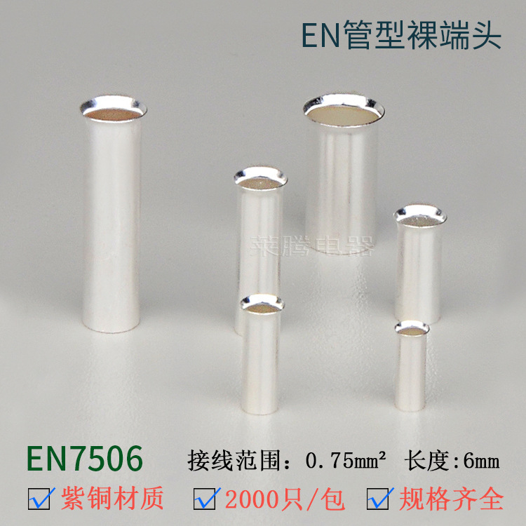 EN7506管形裸端头GT铜压接管欧式端子插针小铜管喇叭针形铜连接管