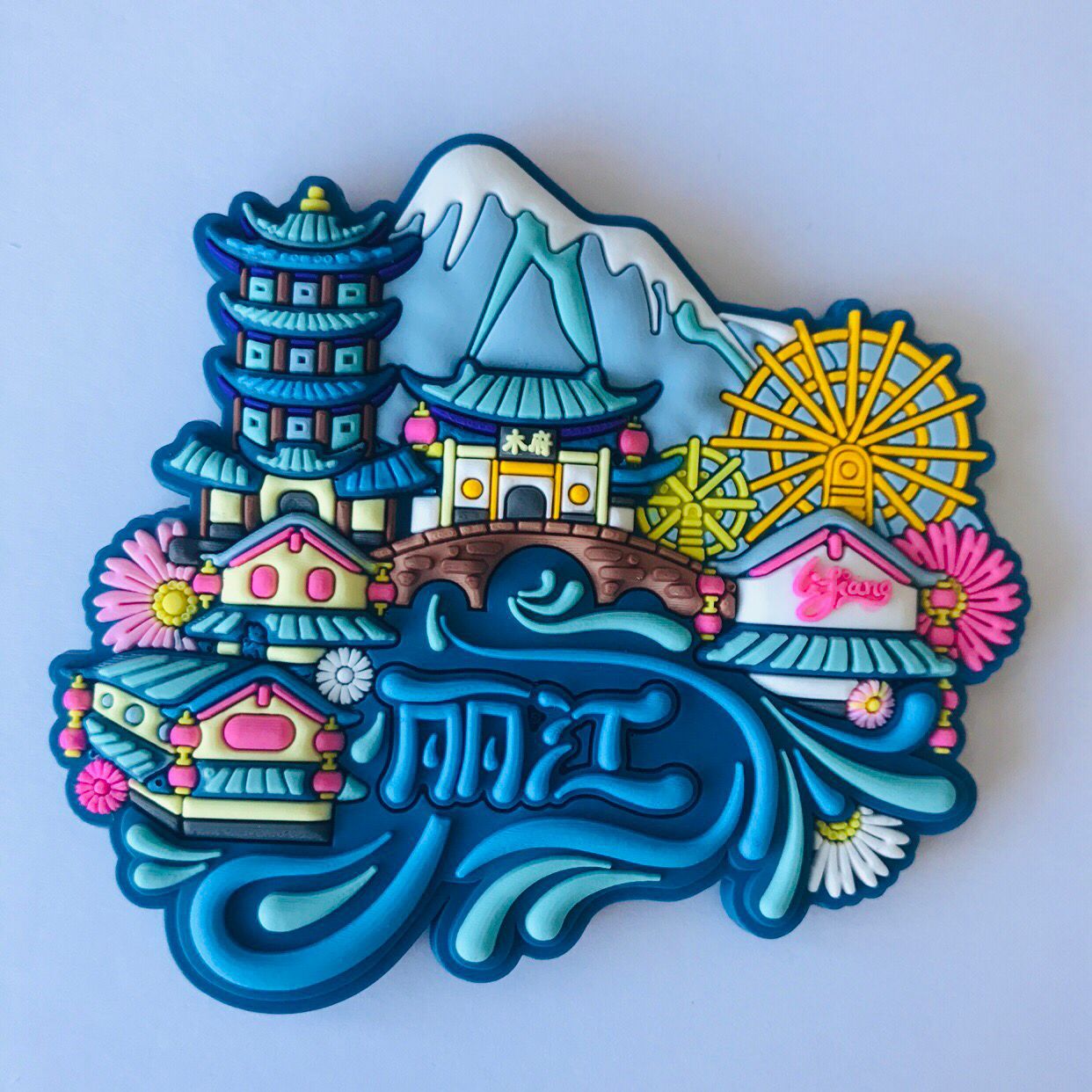 幻拍丽江古城冰箱贴城市记忆云南少数民族文创旅游ar黑科技冰箱贴