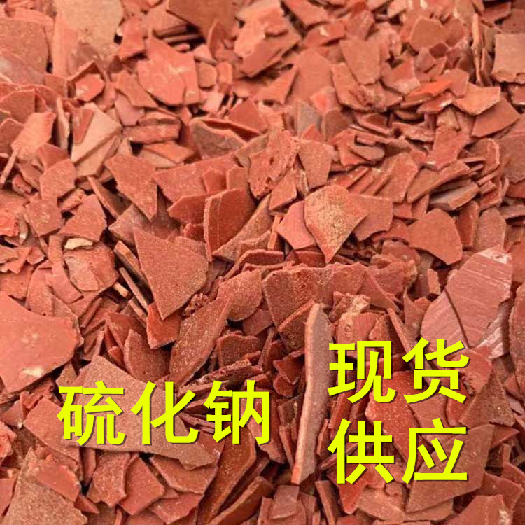 广西现货供应60%硫化碱 红片60含量片状工业硫化钠