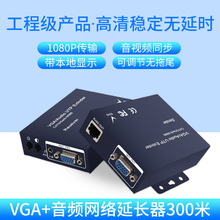 VGA延长器300米转RJ45网线音视频信号传输放大器工厂直销