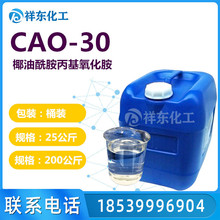 销售CAO-30 椰油酰胺丙基氧化胺 量大从优 欢迎订购