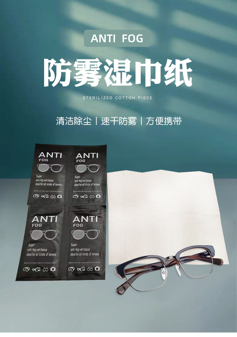 [湿巾]眼镜防雾湿巾一次性镜头屏幕清洁布汽车玻璃除雾擦眼镜湿巾