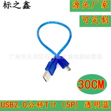 透明蓝USB公对MINI 5PT型接头 蓝色USB接头转5P 公T头USB数据线