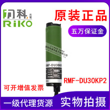 力科原装正品RMF-DU10N RMF-DU30KP2光电传感器 扩散反射型