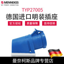 现货含税 曼奈柯斯MENNEKES TYP27005工业明装插座 德国原装正品