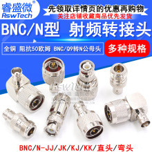 BNC转N转接头BNC公头BNC母头Q9 RF射频头 N公头N母头N型N头JK JJ