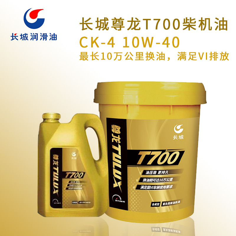 长城尊龙t700柴机油 ck-4 10w-40 长效换油车用18升合成柴油机油