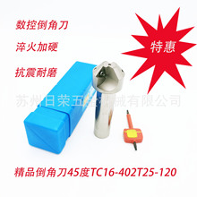 精品45度倒角刀TC16402T25-120淬火加硬，抗震耐磨特价处理