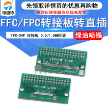 PCB电路板 FFC/FPC连接器0.5MM-34P转1.0MM-34P转接板 42X26MM