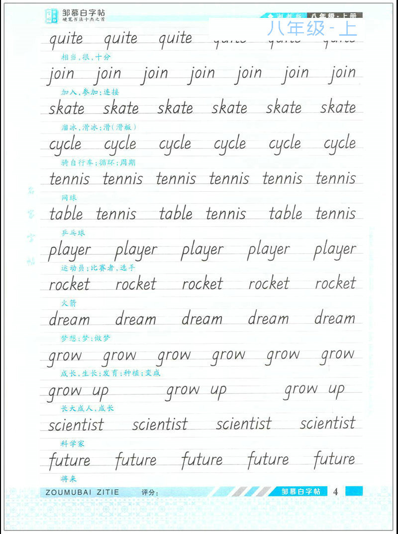 英语课堂邹慕白初中生七八年级上册湘教仁爱版衡水体英文同步字帖